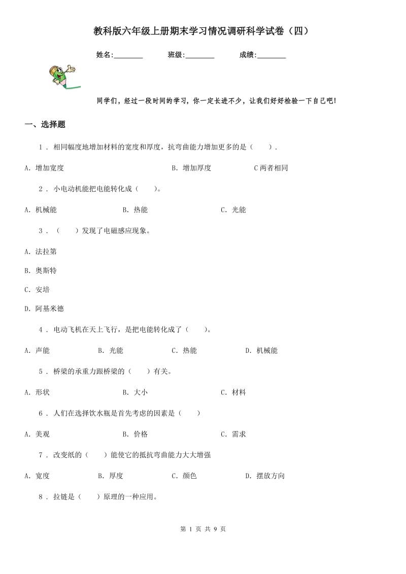 教科版 六年级上册期末学习情况调研科学试卷（四）_第1页