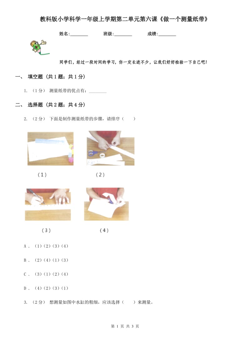 教科版小学科学一年级上学期第二单元第六课《做一个测量纸带》_第1页