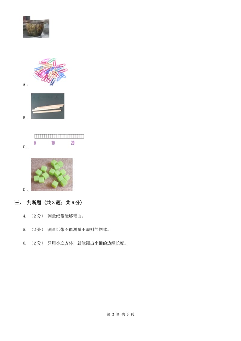 教科版小学科学一年级上学期第二单元第六课《做一个测量纸带》_第2页