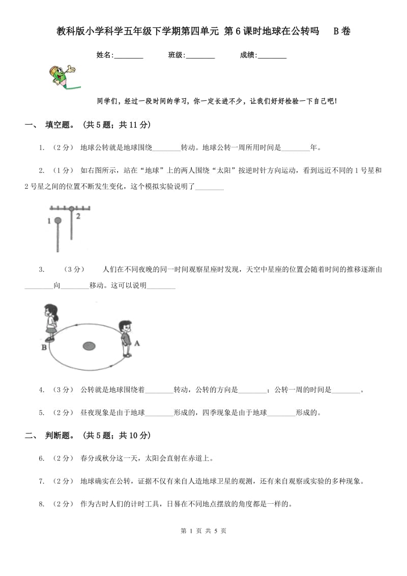 教科版小学科学五年级下学期第四单元 第6课时地球在公转吗 B卷_第1页