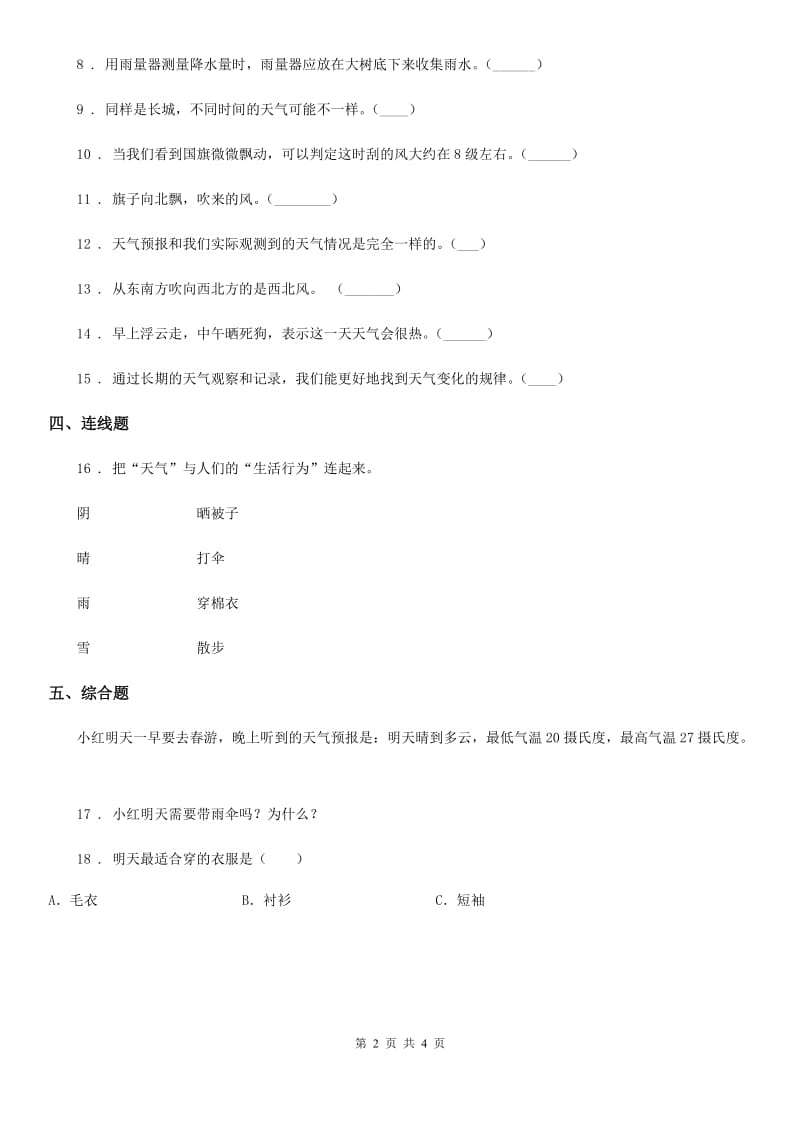 2020年教科版科学四年级上册1.1 我们关心天气练习卷（II）卷_第2页