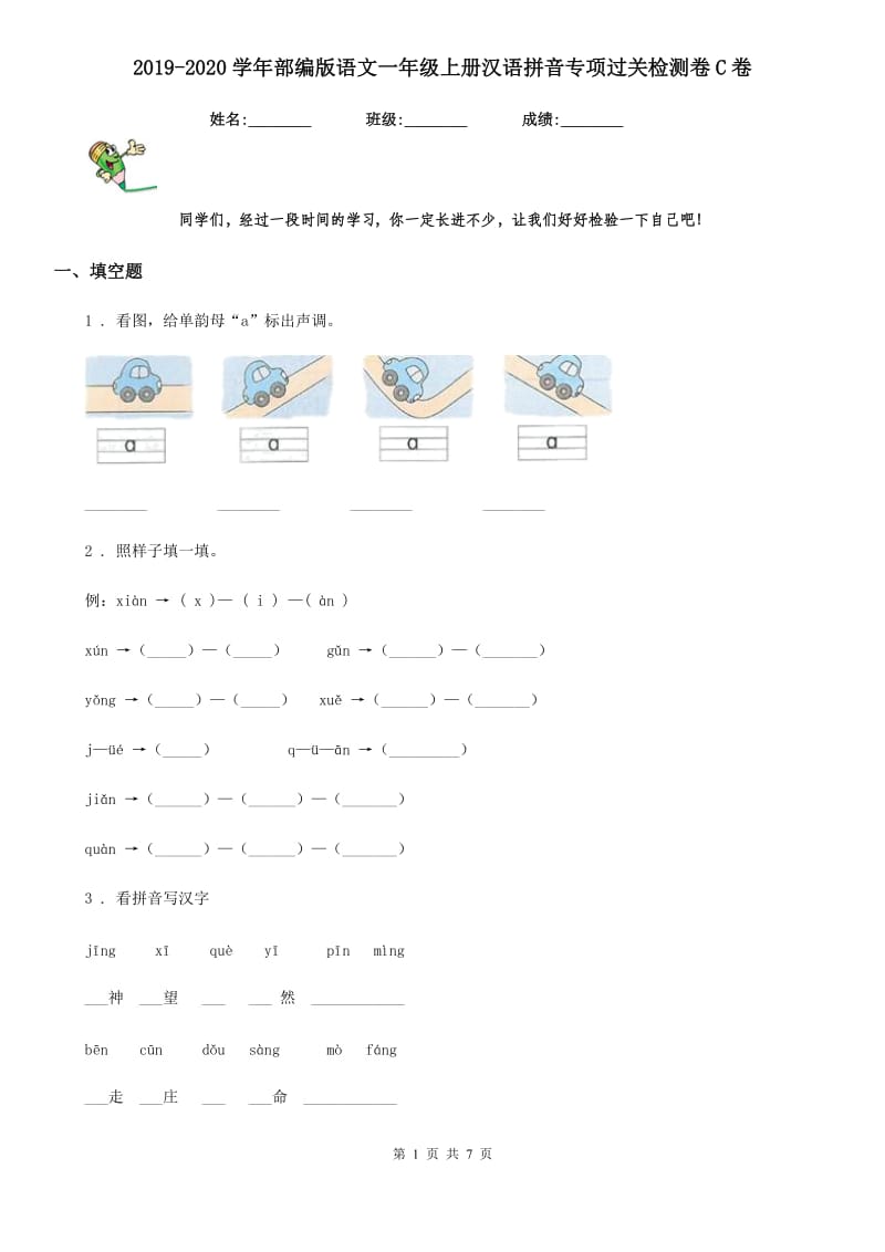 2019-2020学年部编版语文一年级上册汉语拼音专项过关检测卷C卷_第1页