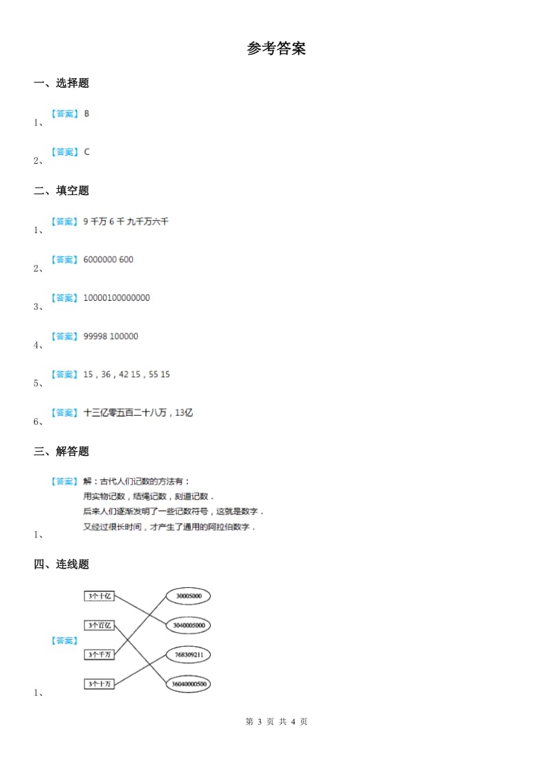 人教版数学四年级上册1.2 数的产生、十进制计数法练习卷_第3页