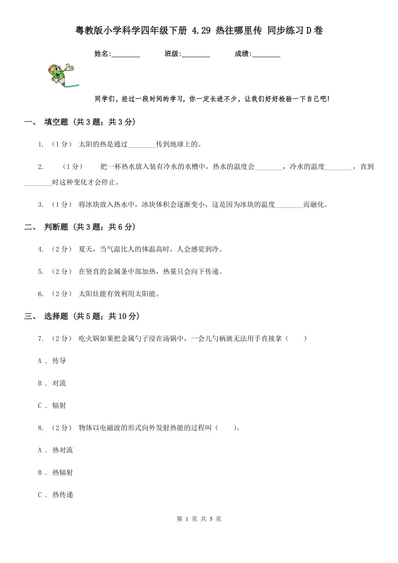 粤教版小学科学四年级下册 4.29 热往哪里传 同步练习D卷_第1页