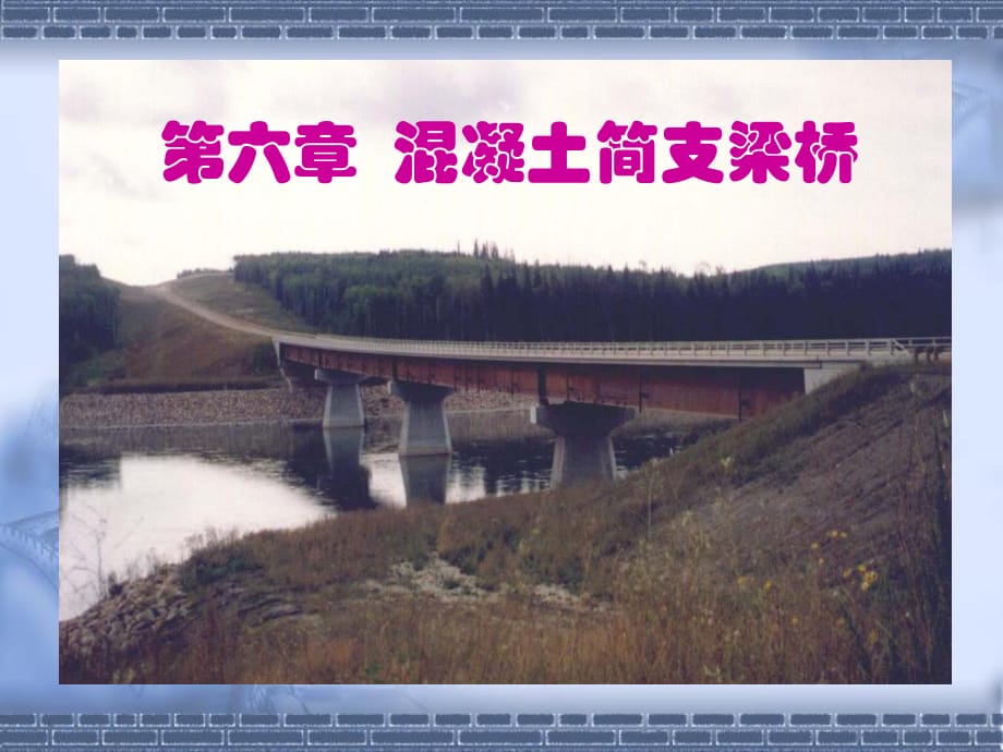 《混凝土簡支梁橋》PPT課件_第1頁