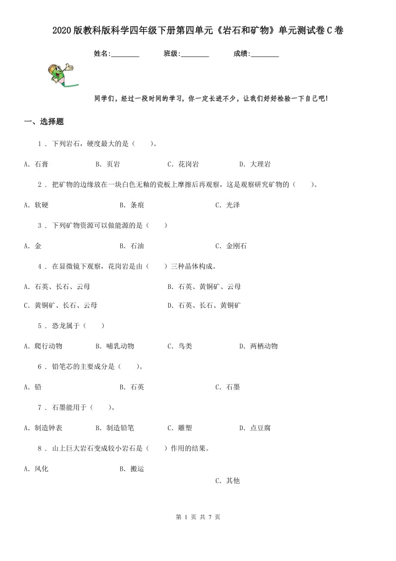 2020版教科版科学四年级下册第四单元《岩石和矿物》单元测试卷C卷_第1页