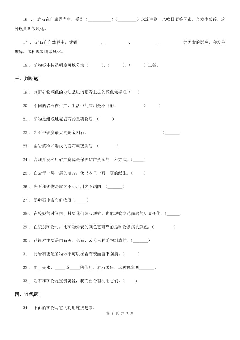 2020版教科版科学四年级下册第四单元《岩石和矿物》单元测试卷C卷_第3页