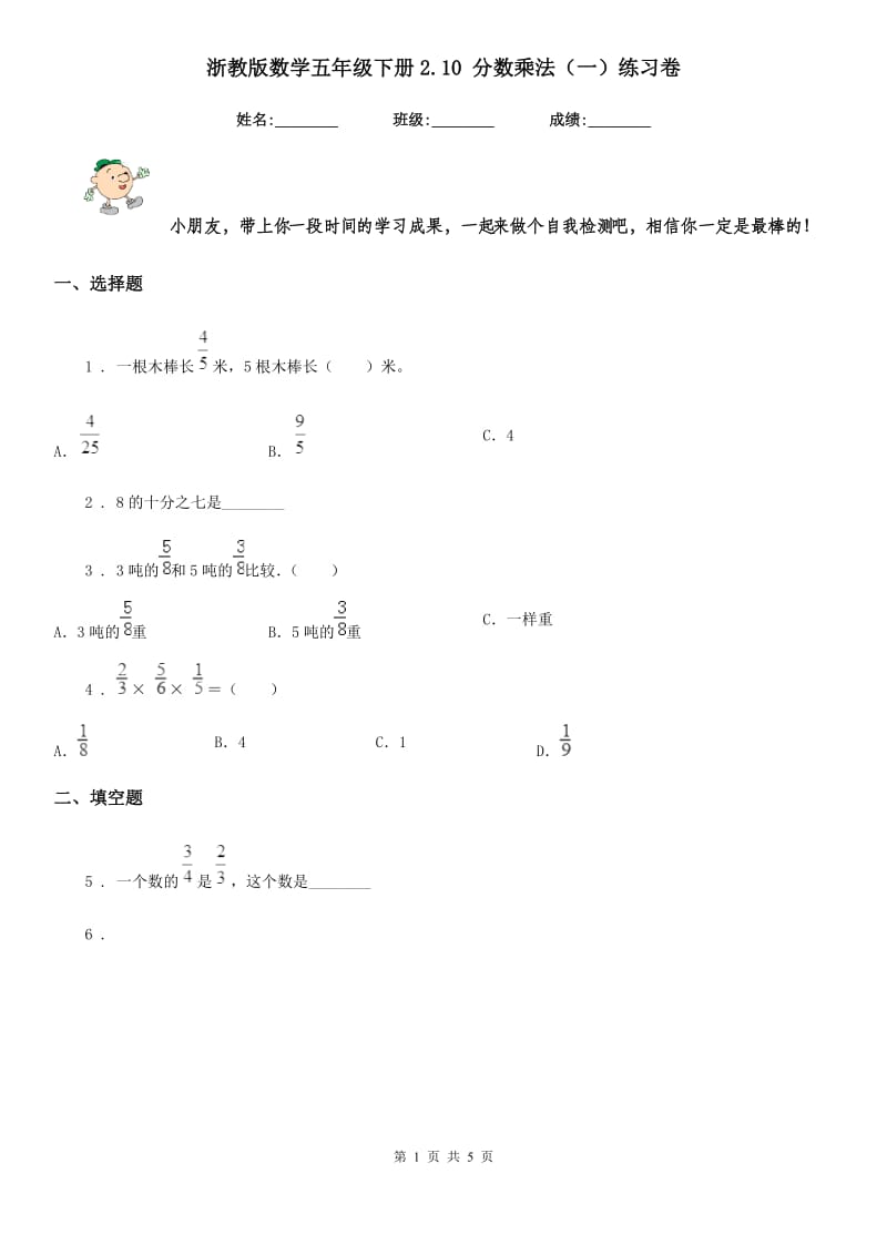 浙教版数学五年级下册2.10 分数乘法（一）练习卷_第1页