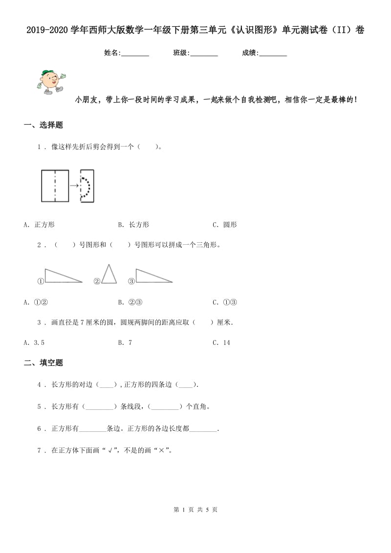 2019-2020学年西师大版数学一年级下册第三单元《认识图形》单元测试卷（II）卷_第1页