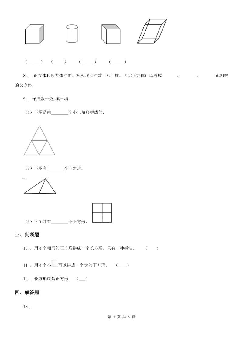 2019-2020学年西师大版数学一年级下册第三单元《认识图形》单元测试卷（II）卷_第2页