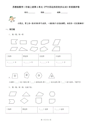 蘇教版數(shù)學二年級上冊第2單元《平行四邊形的初步認識》階段測評卷