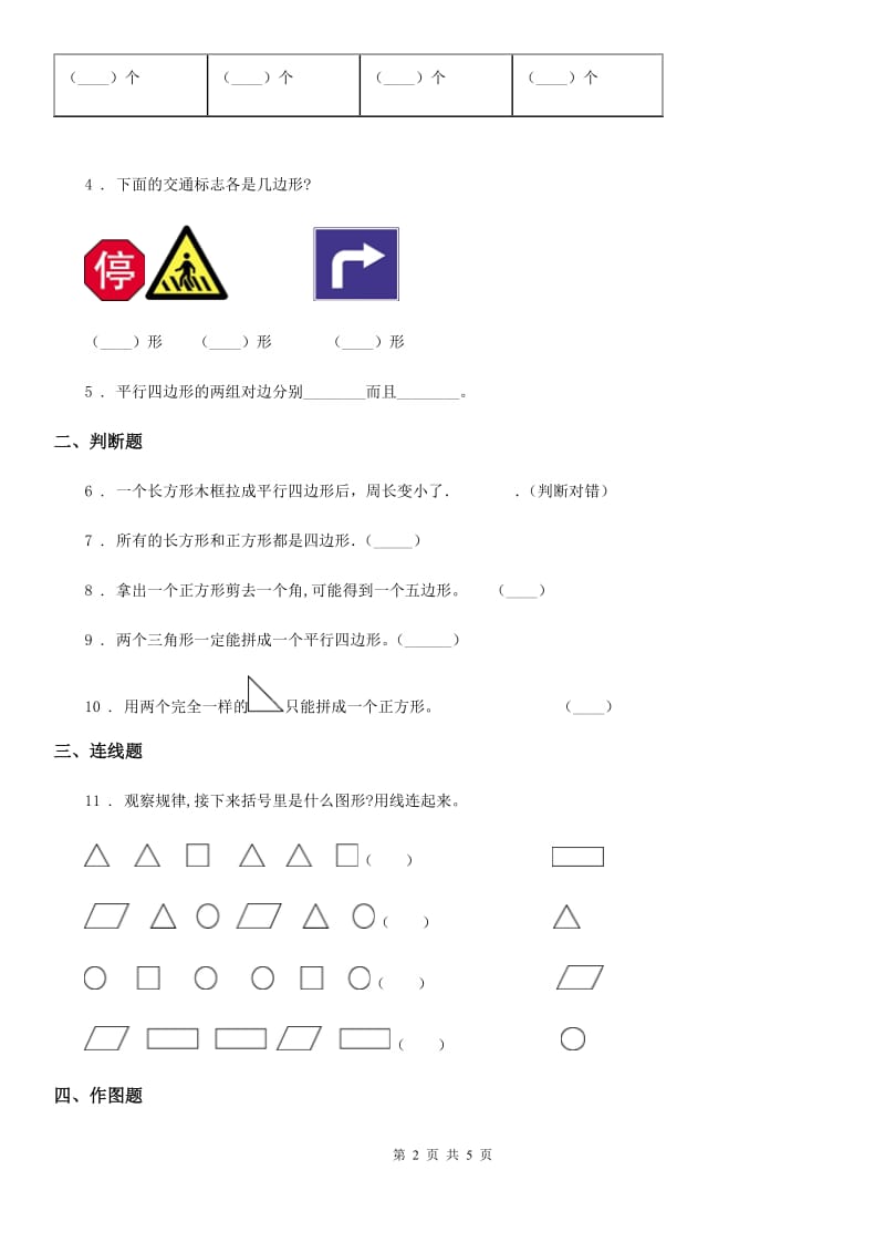 苏教版数学二年级上册第2单元《平行四边形的初步认识》阶段测评卷_第2页