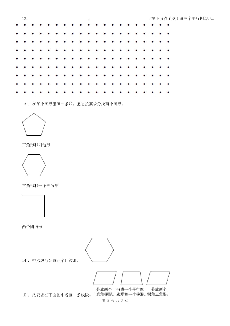 苏教版数学二年级上册第2单元《平行四边形的初步认识》阶段测评卷_第3页