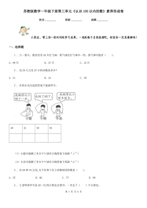 蘇教版 數(shù)學(xué)一年級下冊第三單元《認(rèn)識100以內(nèi)的數(shù)》素養(yǎng)形成卷