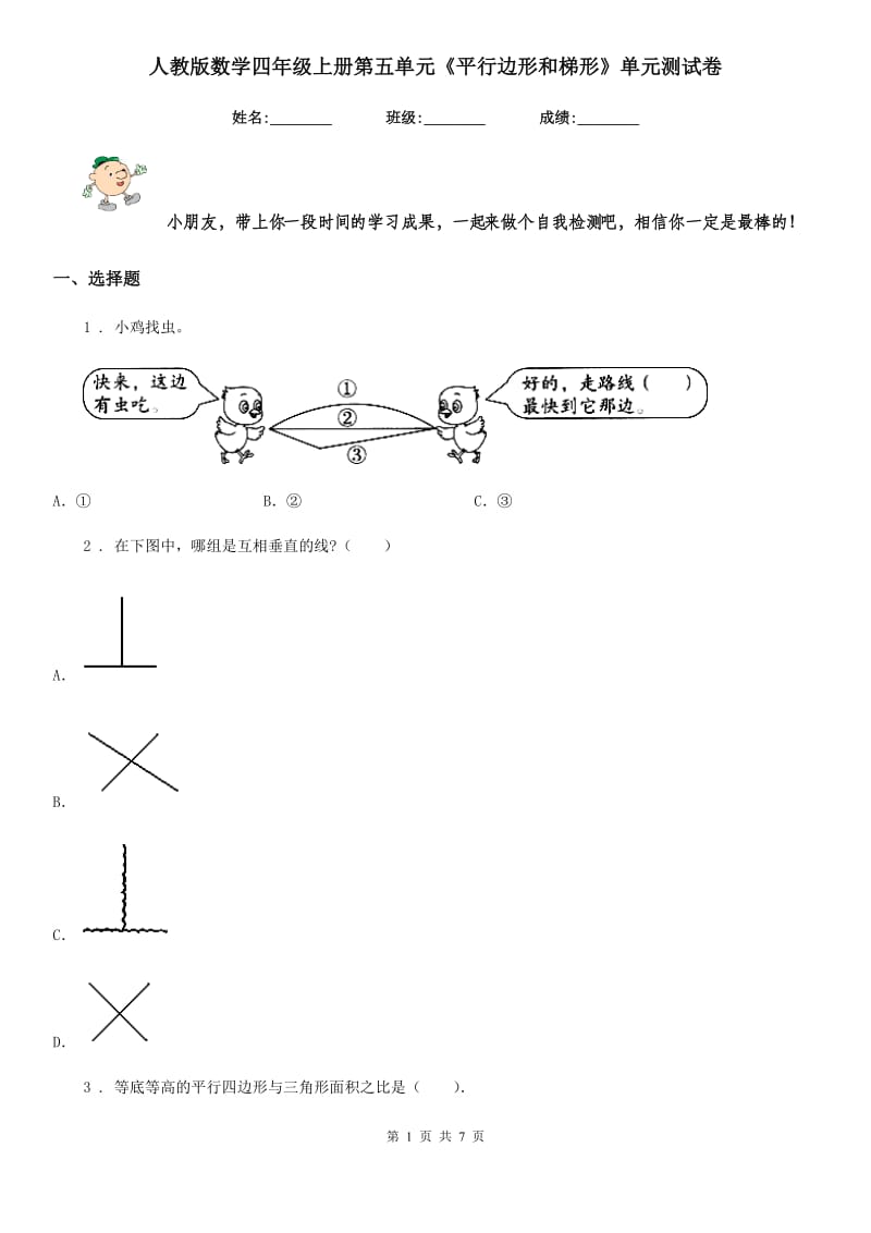 人教版数学四年级上册第五单元《平行边形和梯形》单元测试卷_第1页