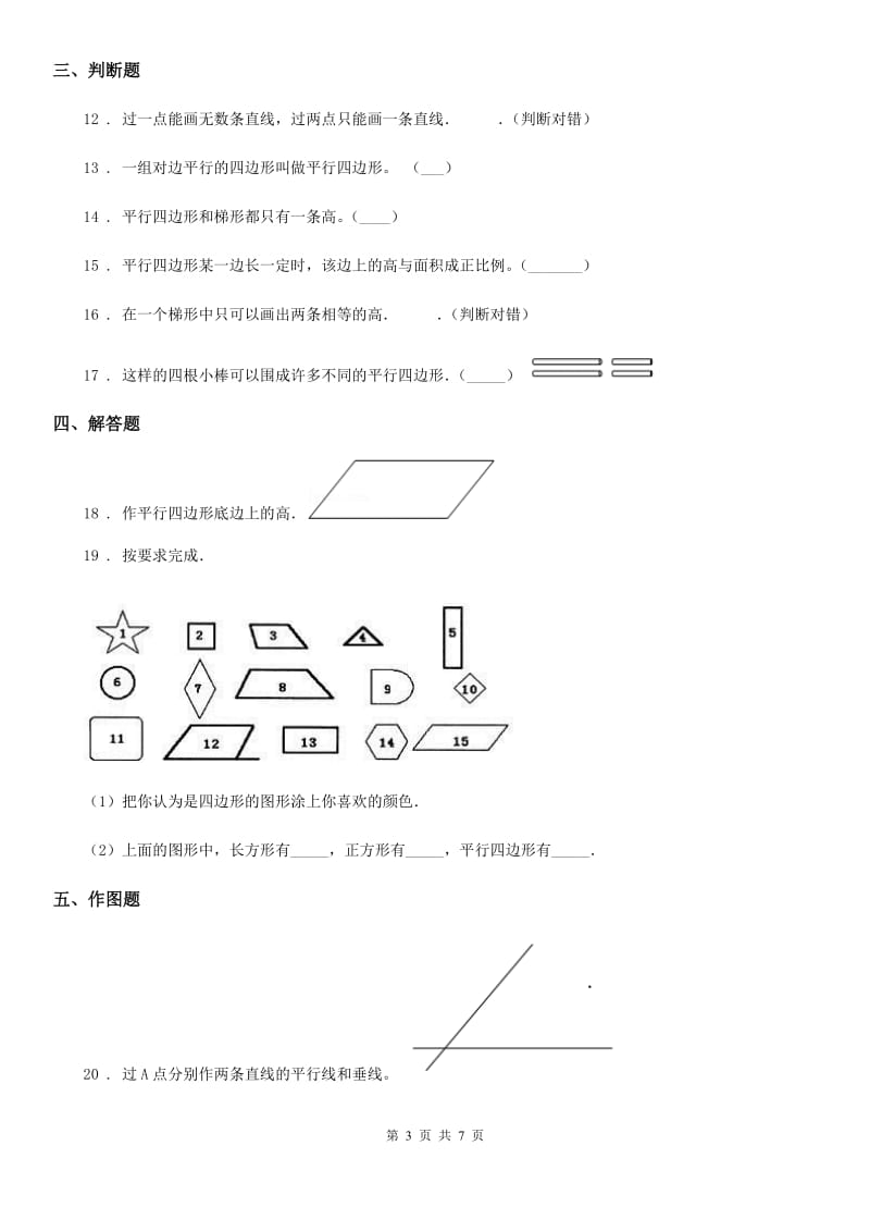 人教版数学四年级上册第五单元《平行边形和梯形》单元测试卷_第3页