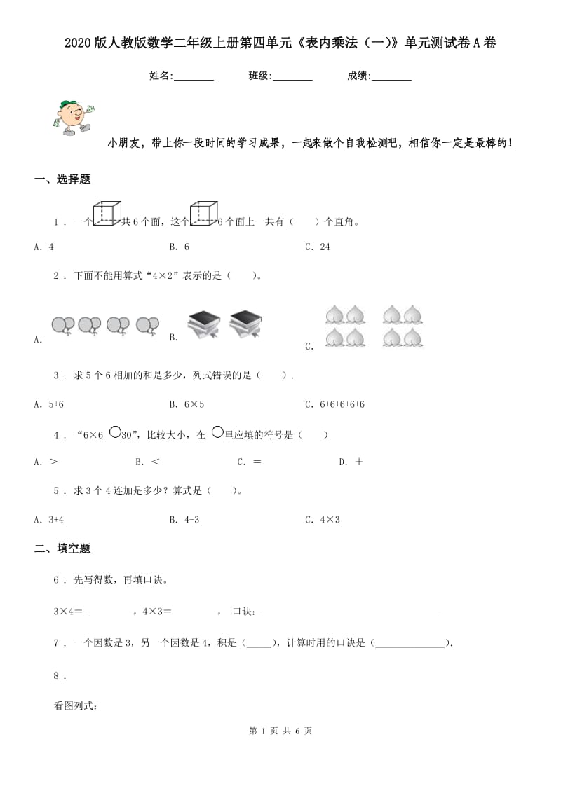 2020版人教版数学二年级上册第四单元《表内乘法（一）》单元测试卷A卷_第1页