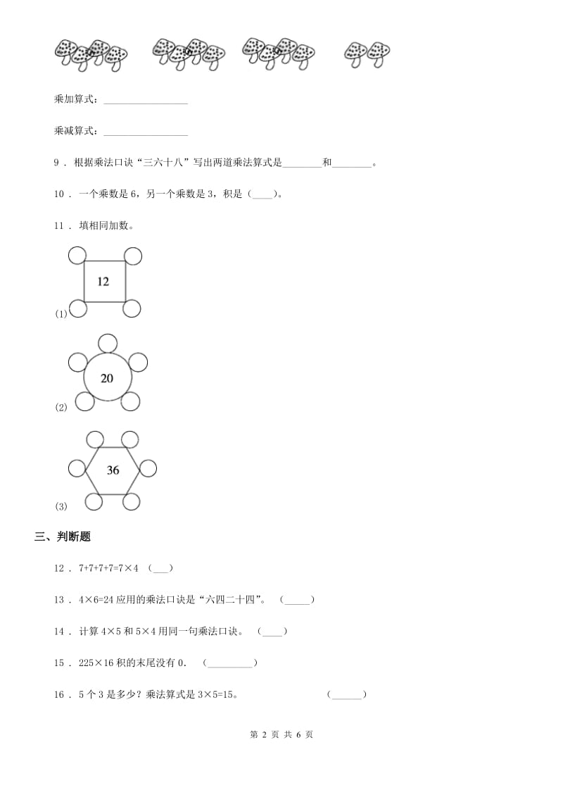 2020版人教版数学二年级上册第四单元《表内乘法（一）》单元测试卷A卷_第2页