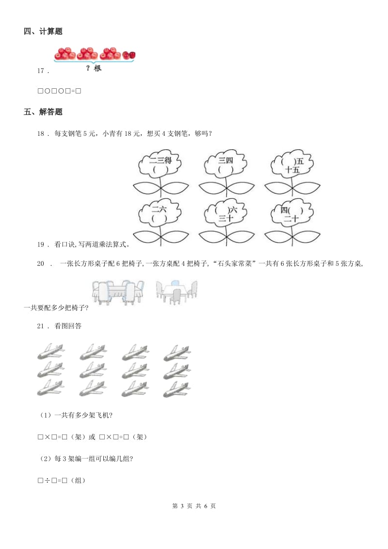 2020版人教版数学二年级上册第四单元《表内乘法（一）》单元测试卷A卷_第3页