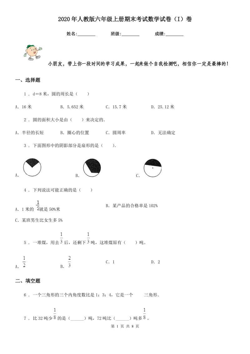 2020年人教版六年级上册期末考试数学试卷(I)卷_第1页