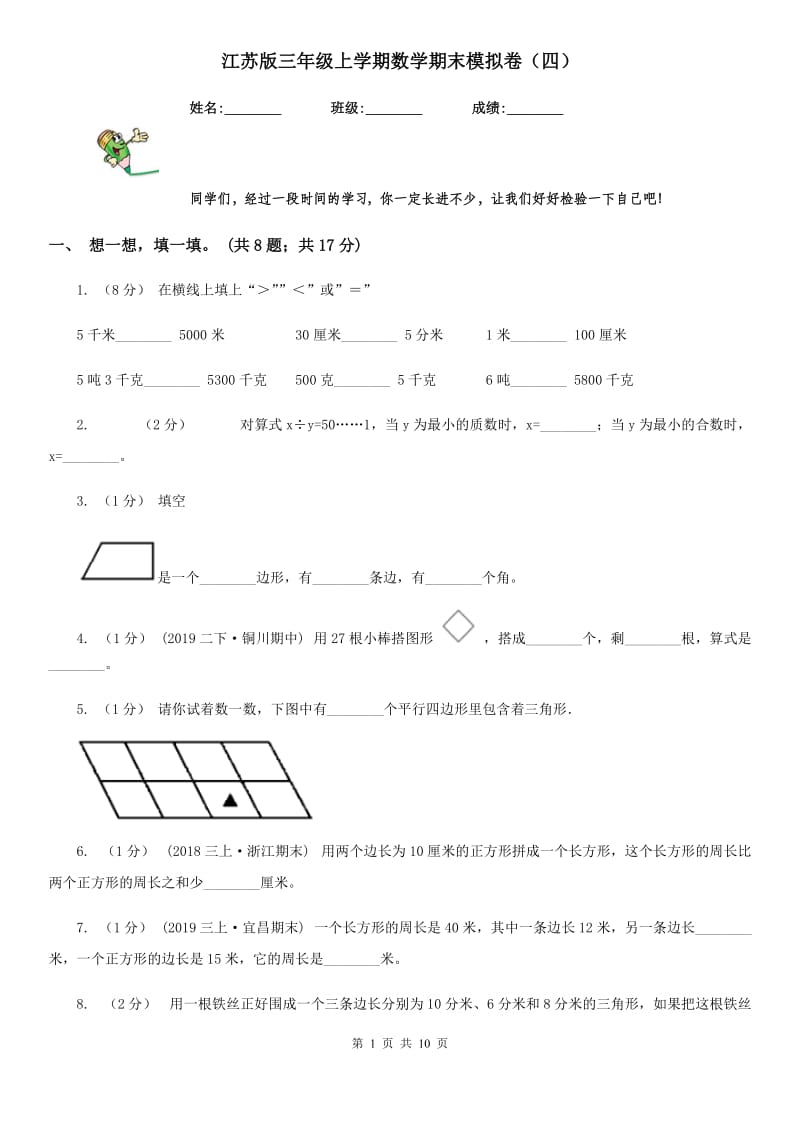 江苏版三年级上学期数学期末模拟卷（四）_第1页