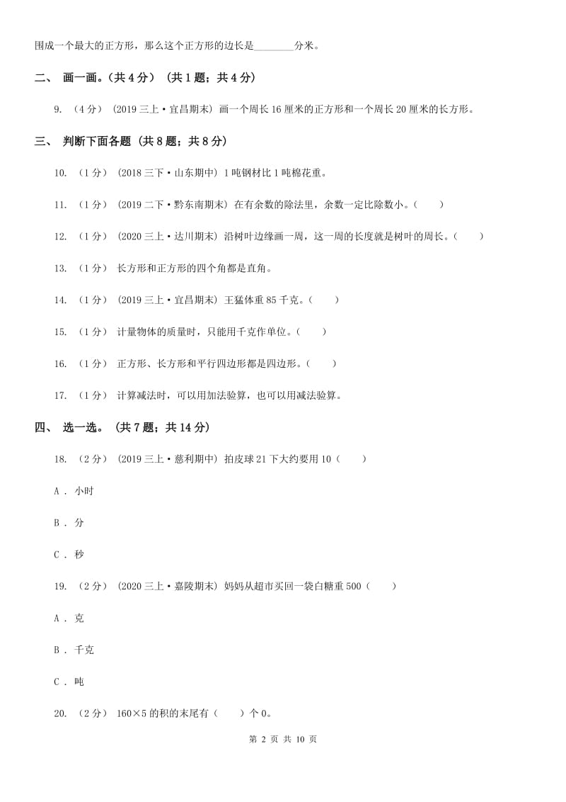 江苏版三年级上学期数学期末模拟卷（四）_第2页