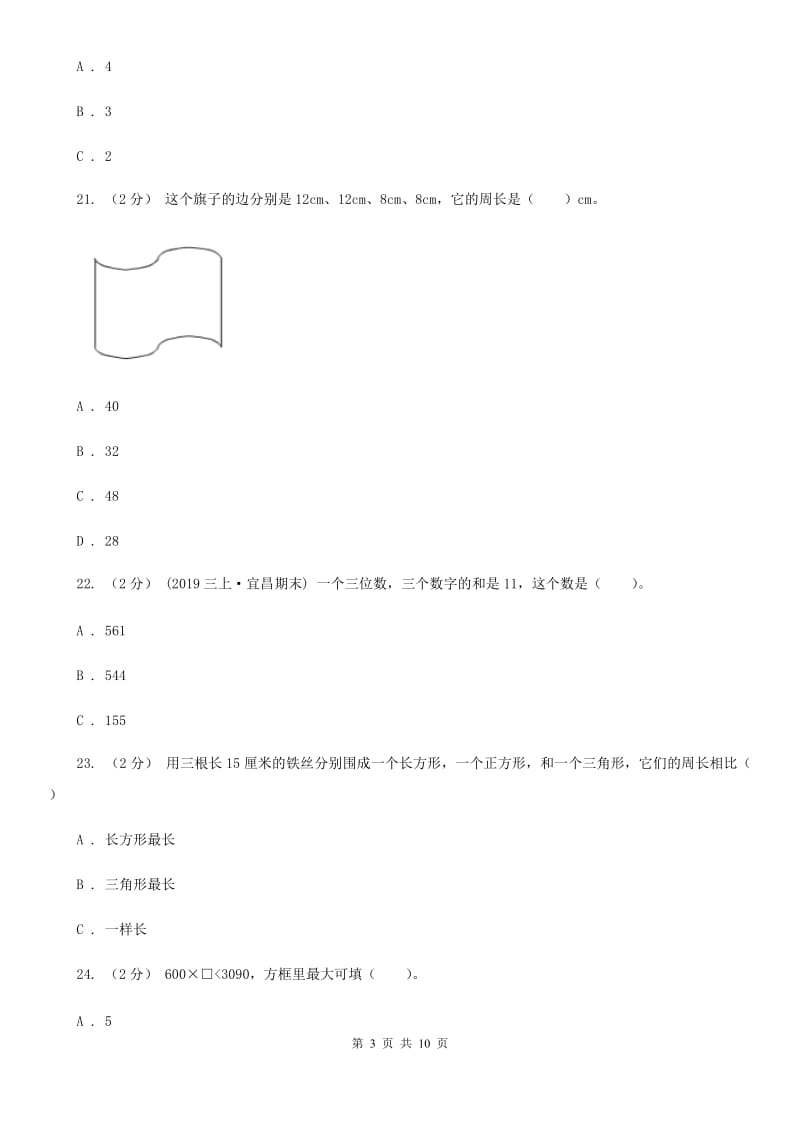 江苏版三年级上学期数学期末模拟卷（四）_第3页