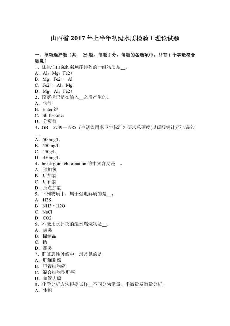 山西省2017年上半年初级水质检验工理论试题_第1页