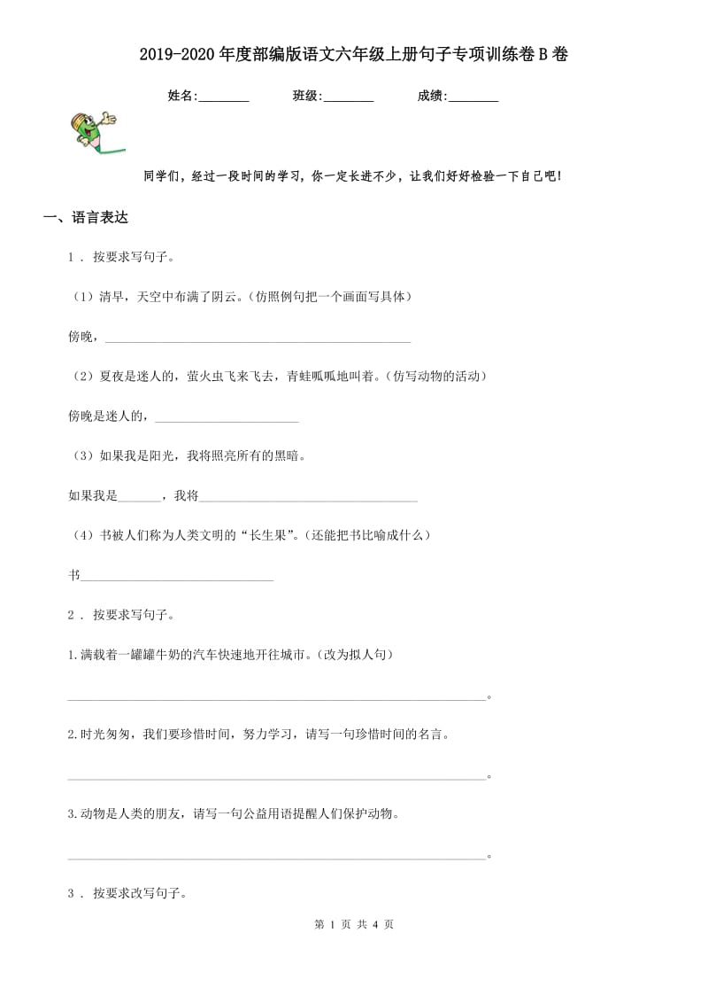 2019-2020年度部编版语文六年级上册句子专项训练卷B卷_第1页