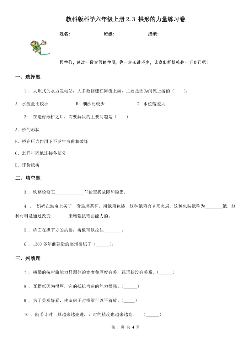 教科版 科学六年级上册2.3 拱形的力量练习卷_第1页