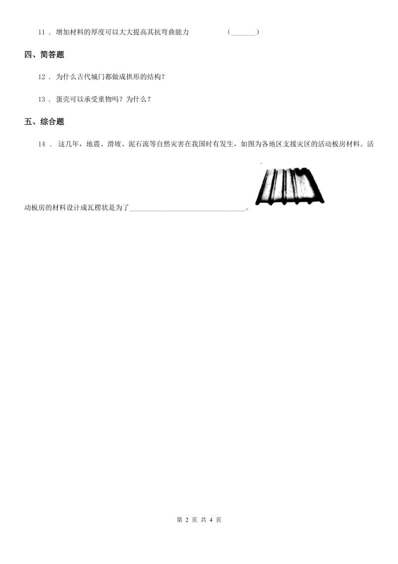 教科版 科学六年级上册2.3 拱形的力量练习卷_第2页