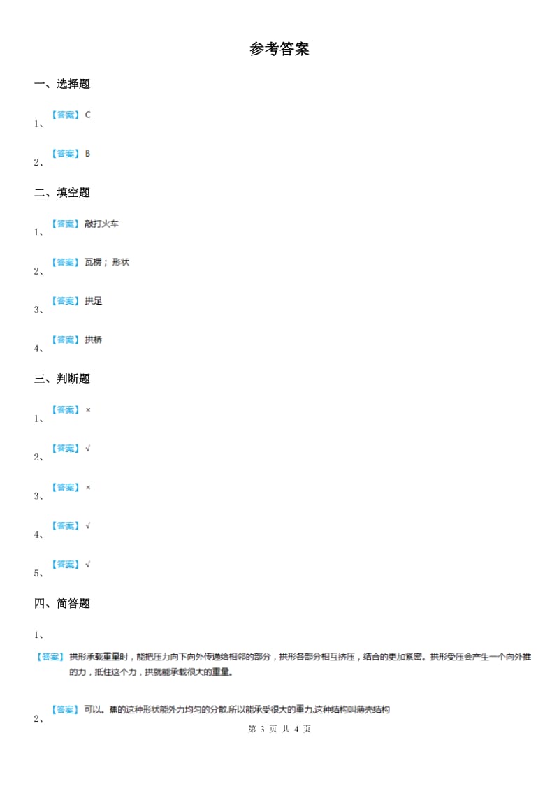 教科版 科学六年级上册2.3 拱形的力量练习卷_第3页