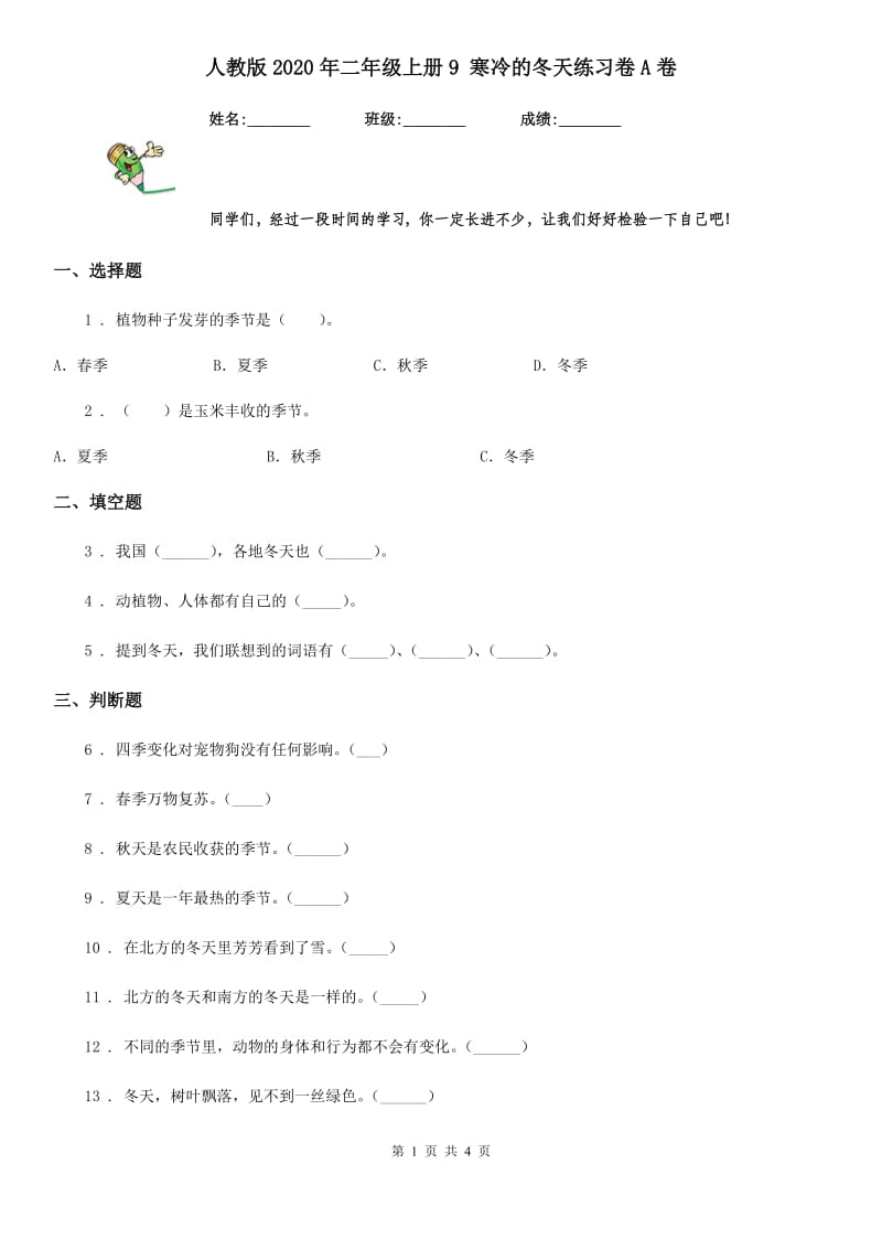 人教版2020年二年级科学上册9 寒冷的冬天练习卷A卷_第1页