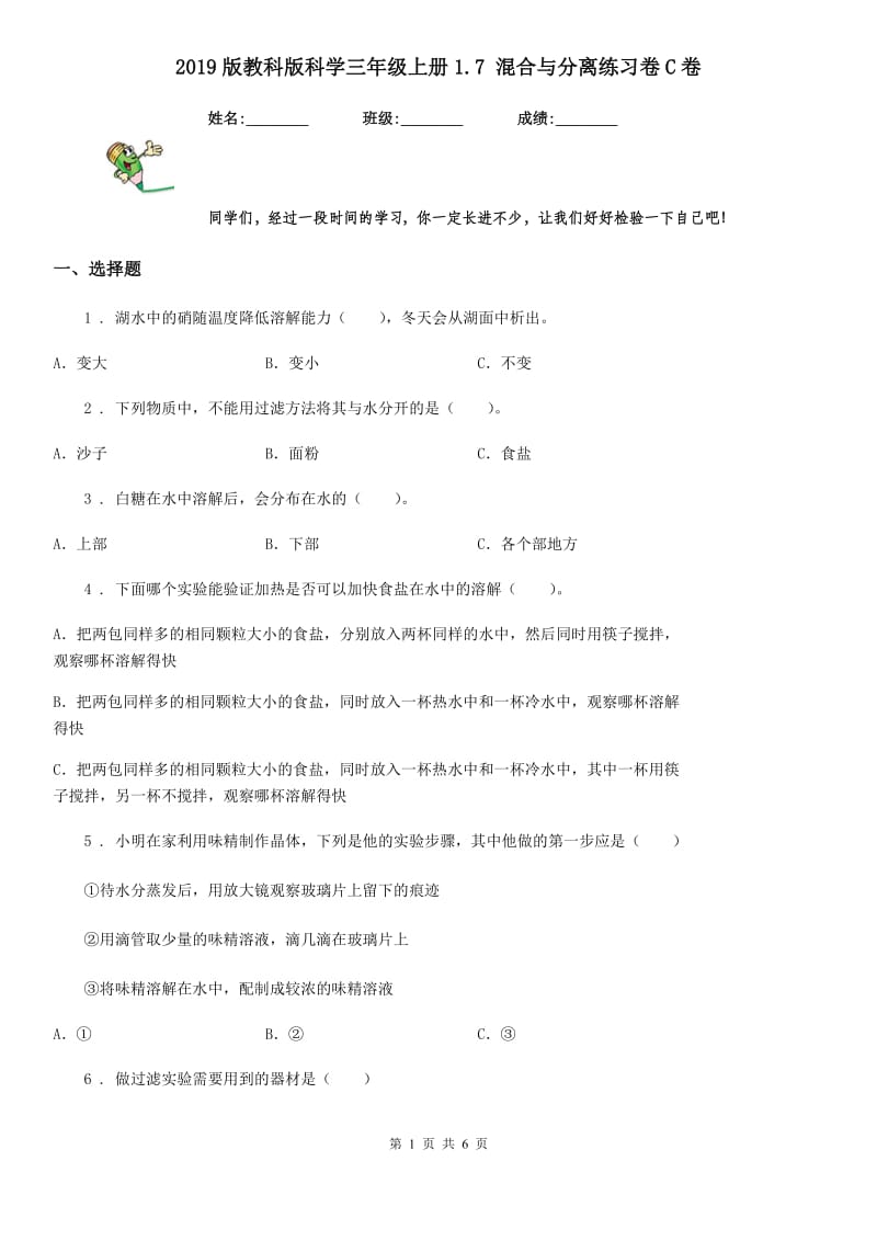 2019版教科版科学三年级上册1.7 混合与分离练习卷C卷_第1页