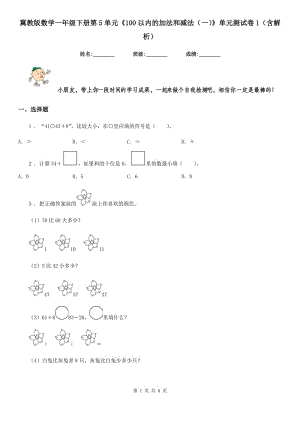 冀教版 數(shù)學(xué)一年級下冊第5單元《100以內(nèi)的加法和減法（一）》單元測試卷1（含解析）