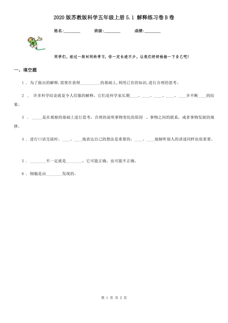 2020版苏教版科学五年级上册5.1 解释练习卷B卷_第1页