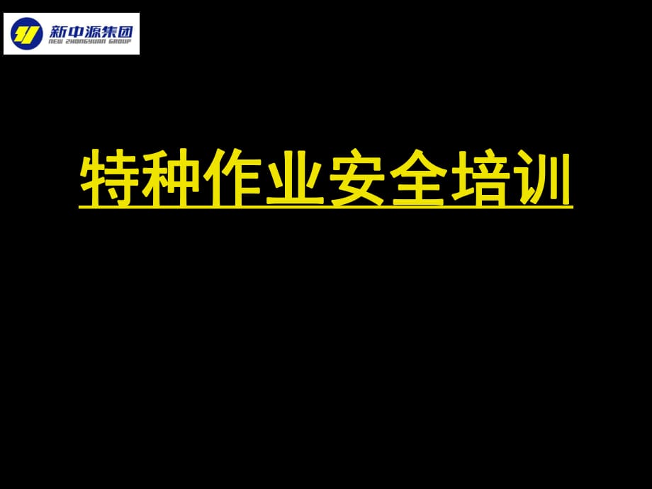 《特種作業(yè)安全培訓(xùn)》PPT課件_第1頁