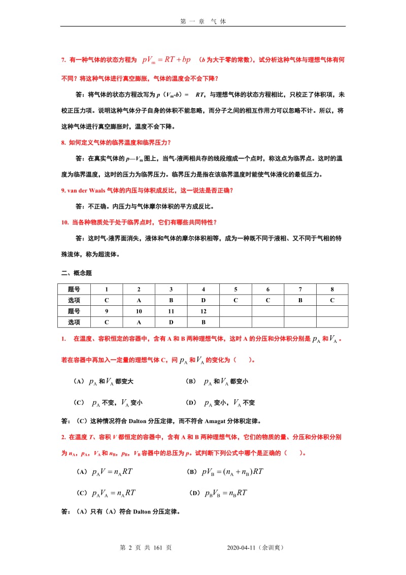 物理化学核心教程(第二版)课后答案完整版(沈文霞编-科学出版社出版)_第2页