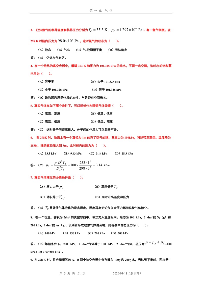 物理化学核心教程(第二版)课后答案完整版(沈文霞编-科学出版社出版)_第3页