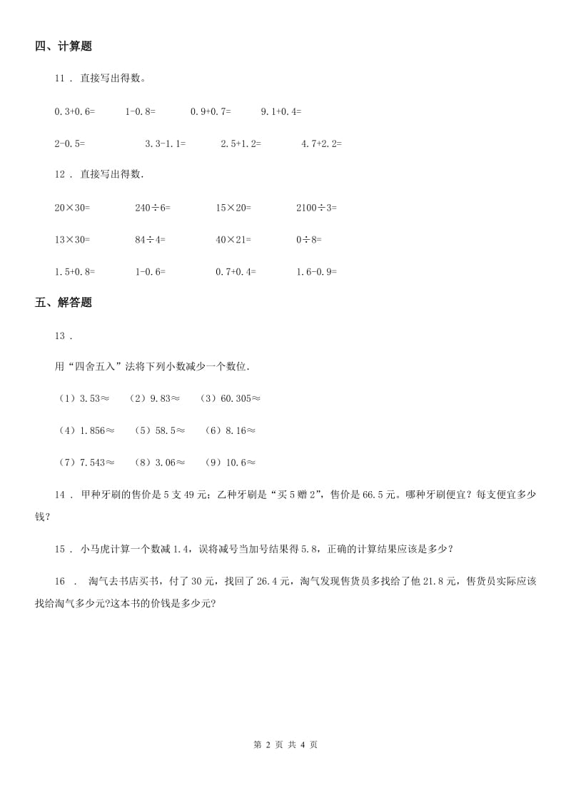 2019-2020年度人教版数学三年级下册第七单元《小数的初步认识》单元测试卷D卷_第2页