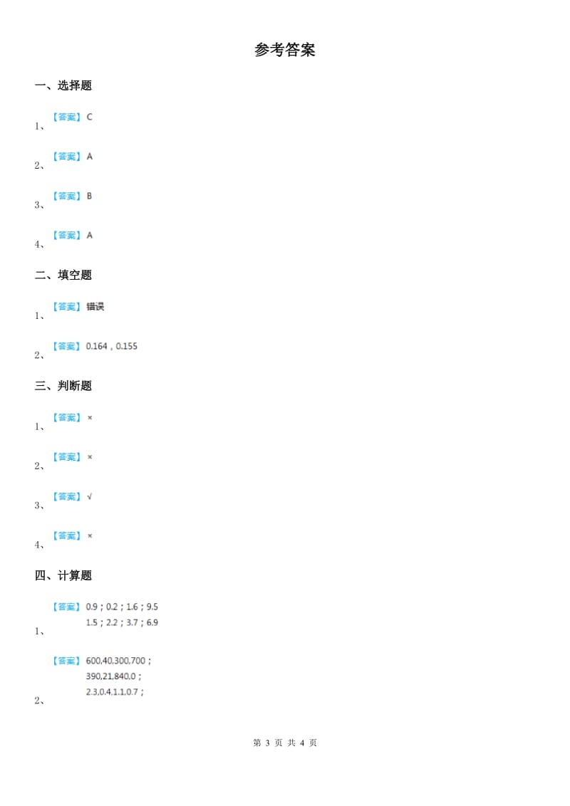 2019-2020年度人教版数学三年级下册第七单元《小数的初步认识》单元测试卷D卷_第3页