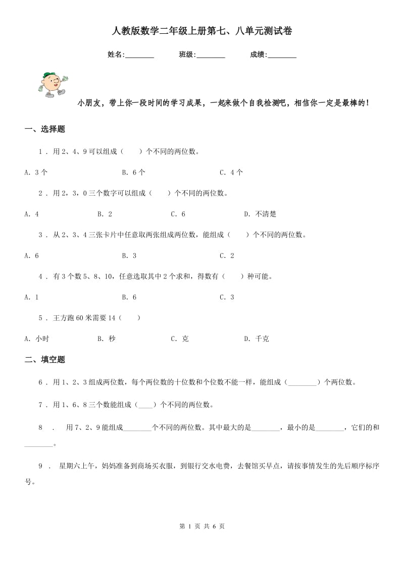 人教版数学二年级上册第七、八单元测试卷_第1页