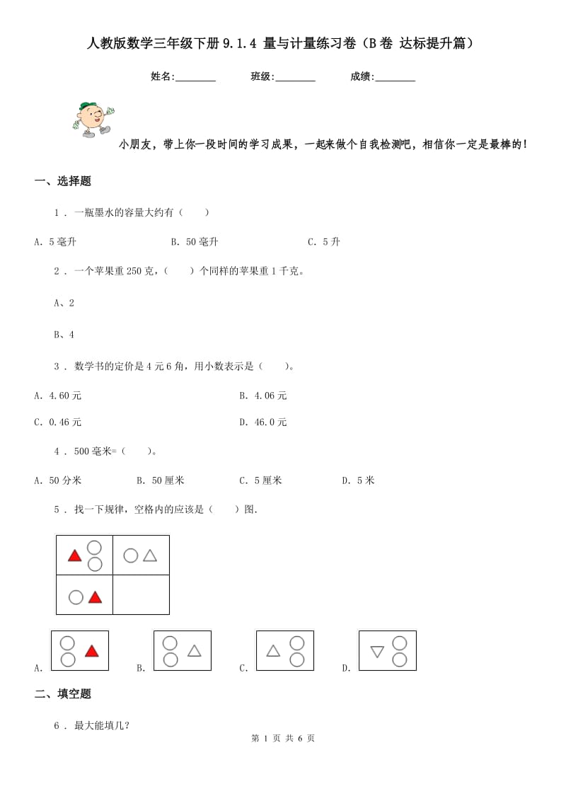 人教版数学三年级下册9.1.4 量与计量练习卷（B卷 达标提升篇）新版_第1页