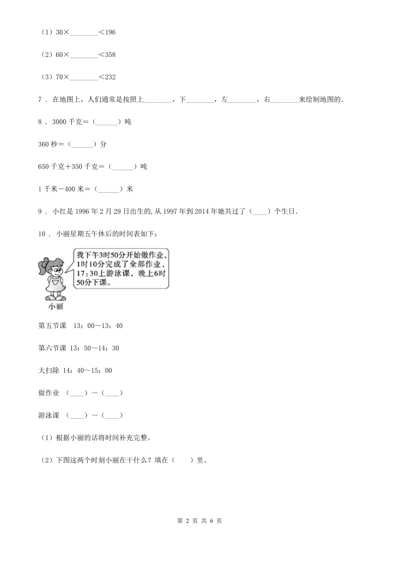 人教版数学三年级下册9.1.4 量与计量练习卷（B卷 达标提升篇）新版_第2页