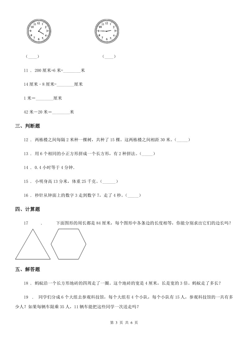 人教版数学三年级下册9.1.4 量与计量练习卷（B卷 达标提升篇）新版_第3页