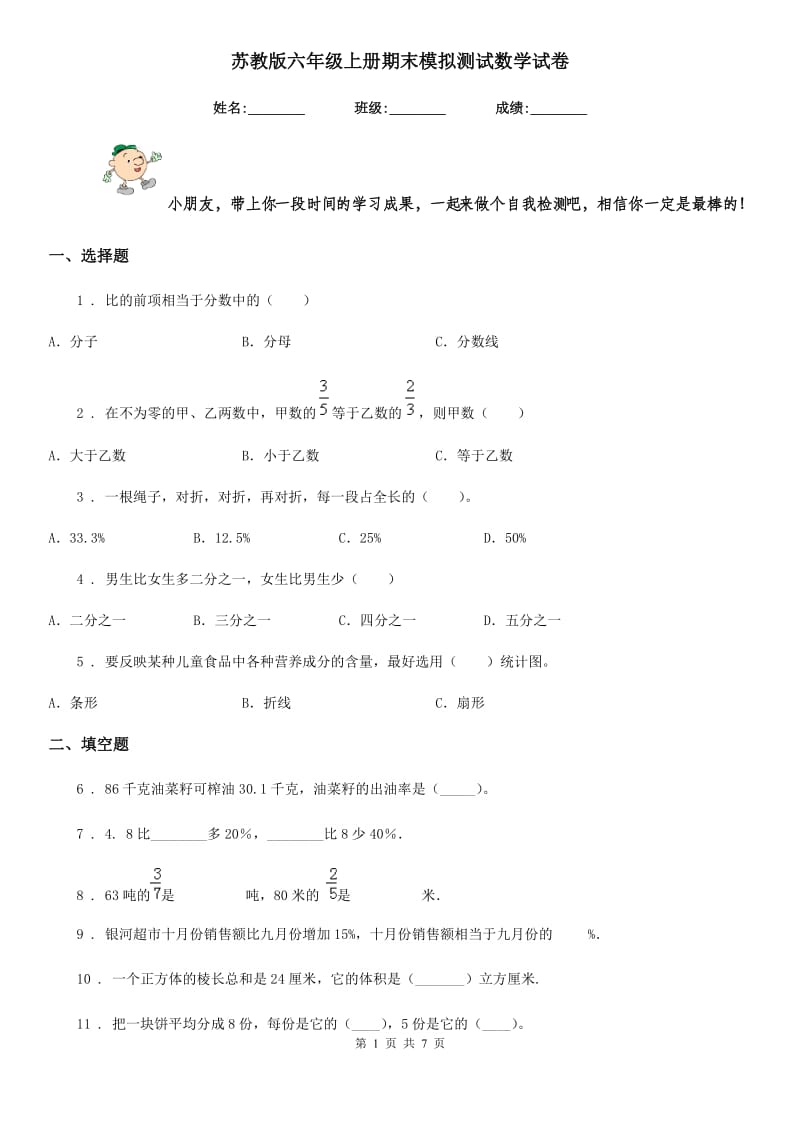 苏教版六年级上册期末模拟测试数学试卷精编_第1页