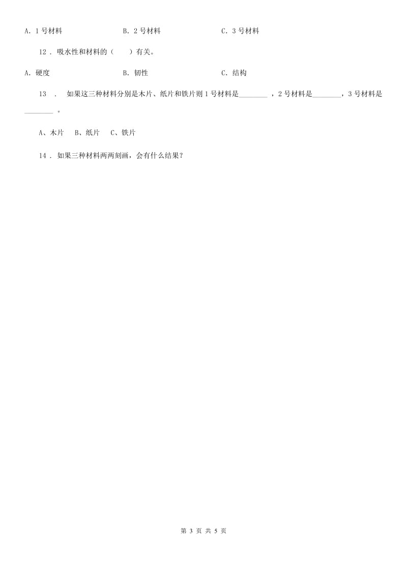 2020版教科版科学二年级上册2.不同材料的餐具C卷_第3页