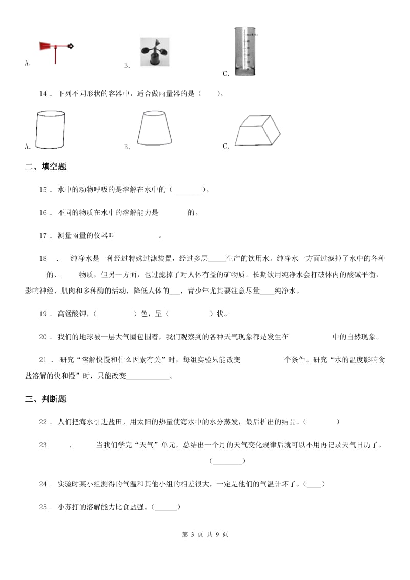 2020年教科版四年级上册期中考试科学试卷C卷_第3页