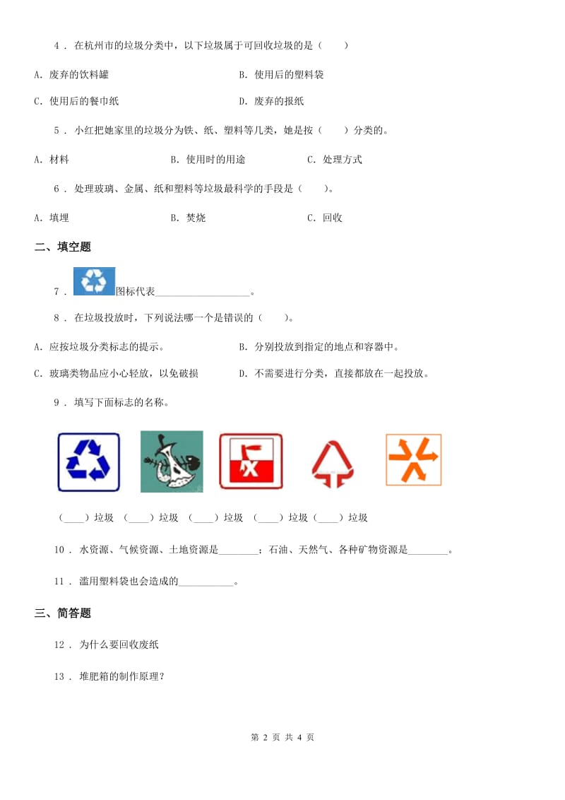 2020版教科版科学六年级下册4.4 分类和回收利用练习卷（II）卷_第2页