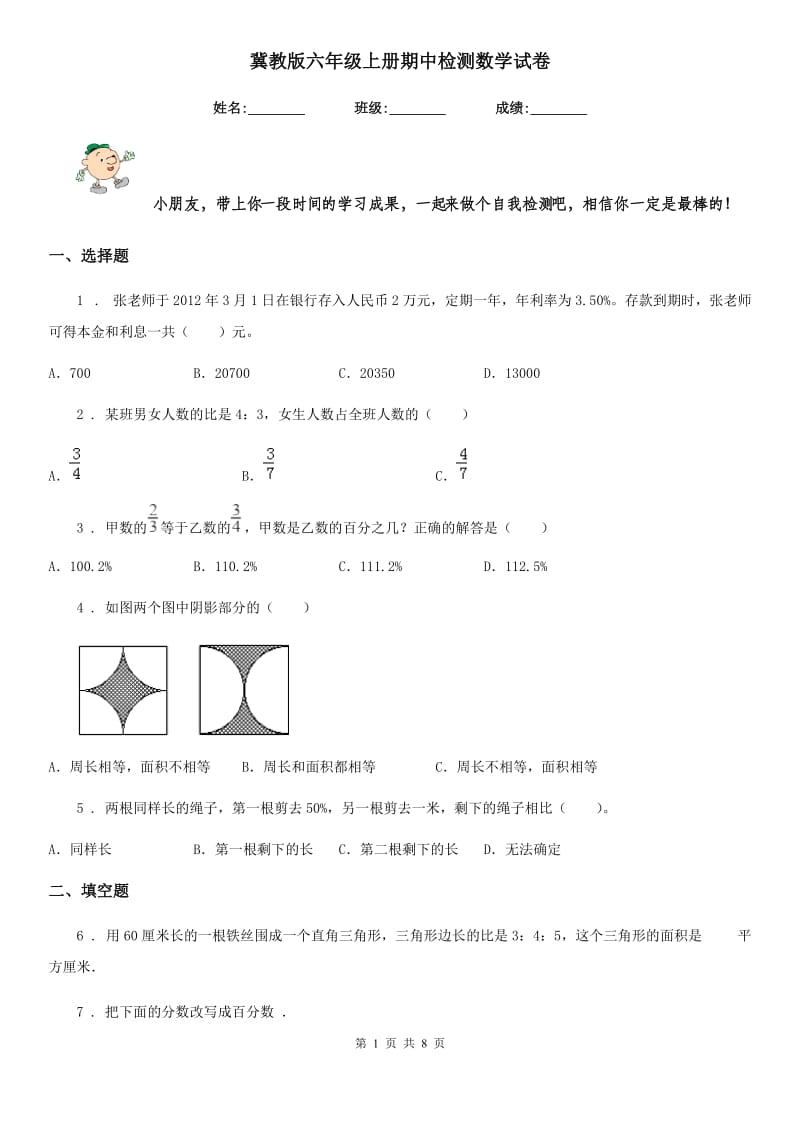 冀教版六年级上册期中检测数学试卷_第1页